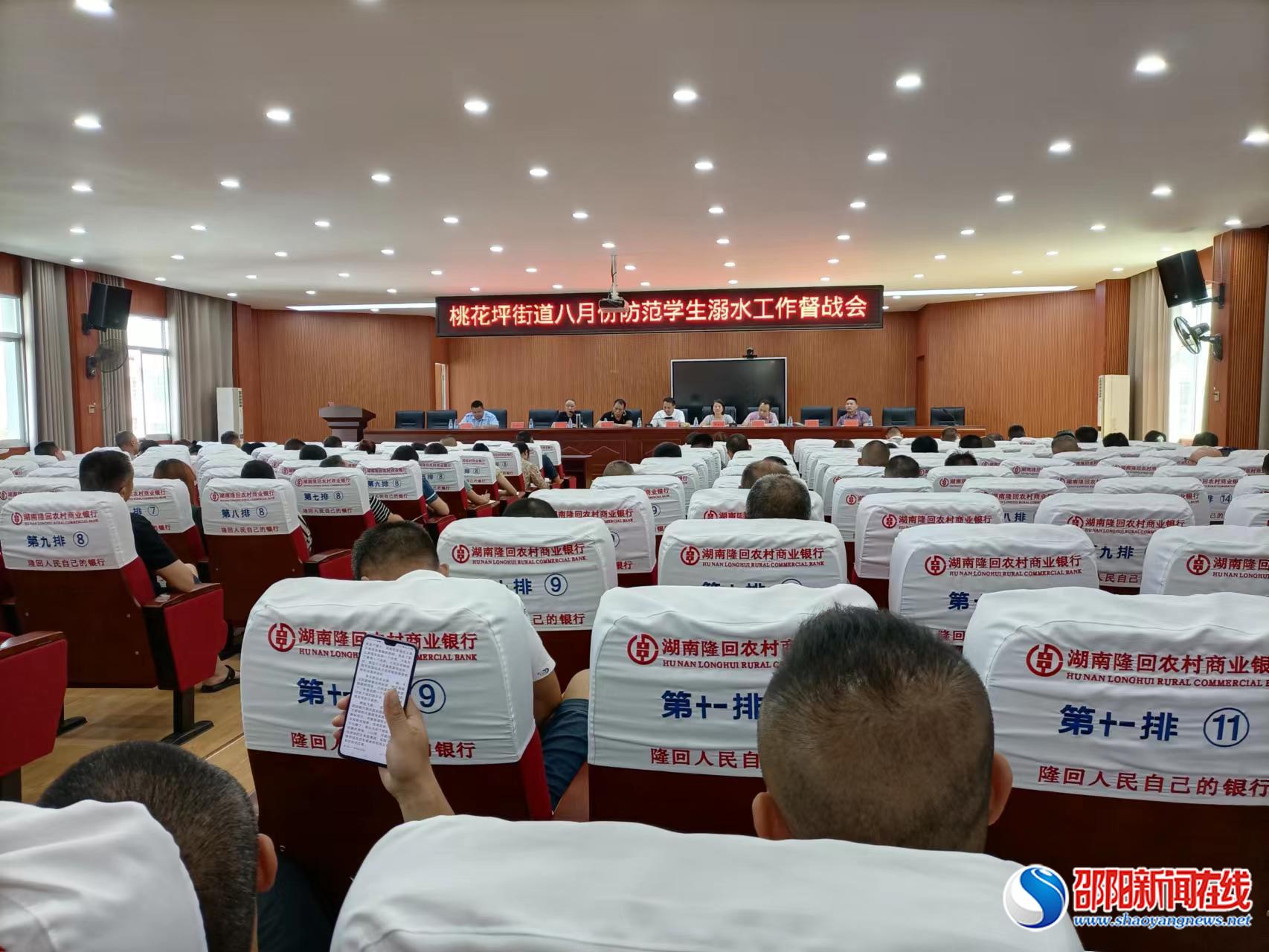 隆回县桃花坪街道召开八月份防范学生溺水督战会议