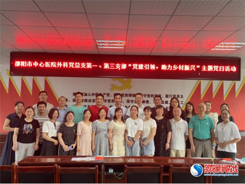 党建引领，助力乡村振兴——邵阳市中心医院外科党总支第一、第三党支部开展主题党日活动