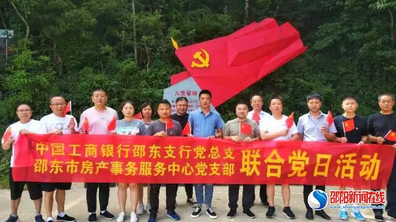   工商银行邵东支行党总支携手邵东市房产事务服务中心党支部开展党建主题活动