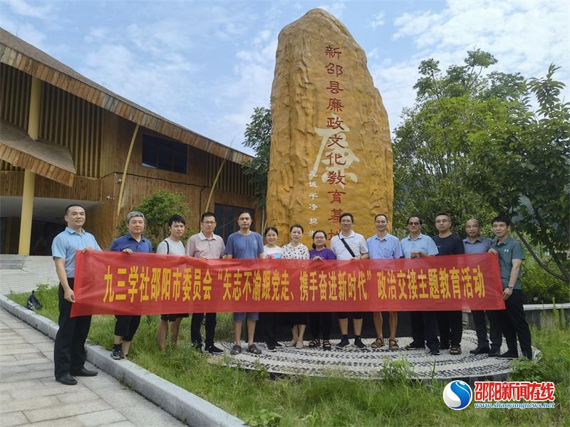 九三学社邵阳市委会在新邵县开展“矢志不渝跟党走、携手奋进新时代”政治交接主题教育活动