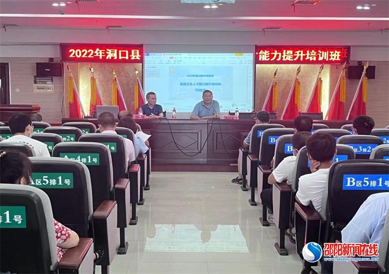 洞口县2022年基层卫生人才能力提升培训班顺利开班