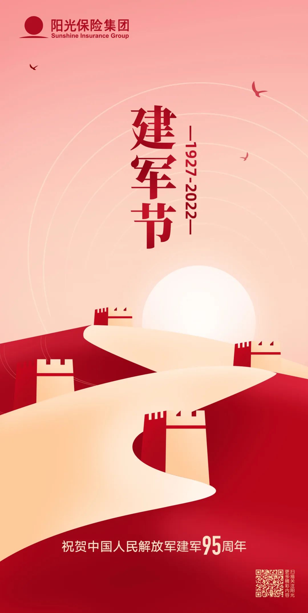 阳光保险热烈庆祝中国人民解放军建军95周年