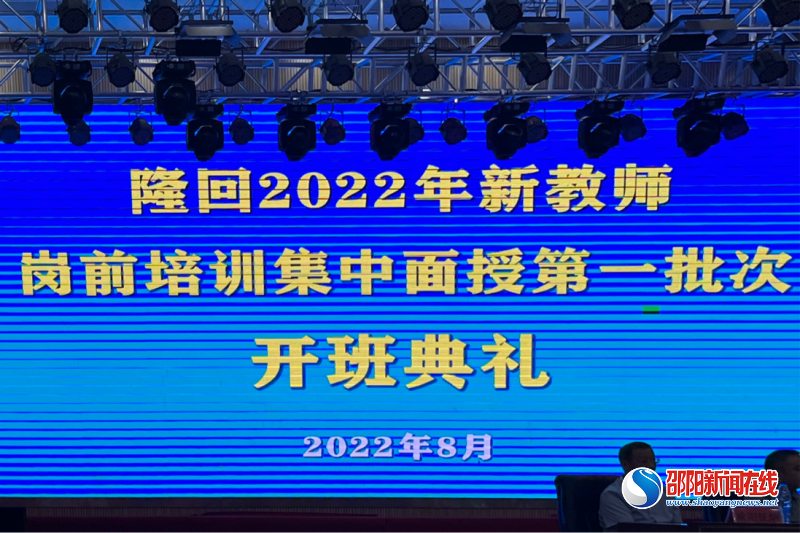 隆回县举行2022年新教师岗前培训集中面授第一批次开班仪式
