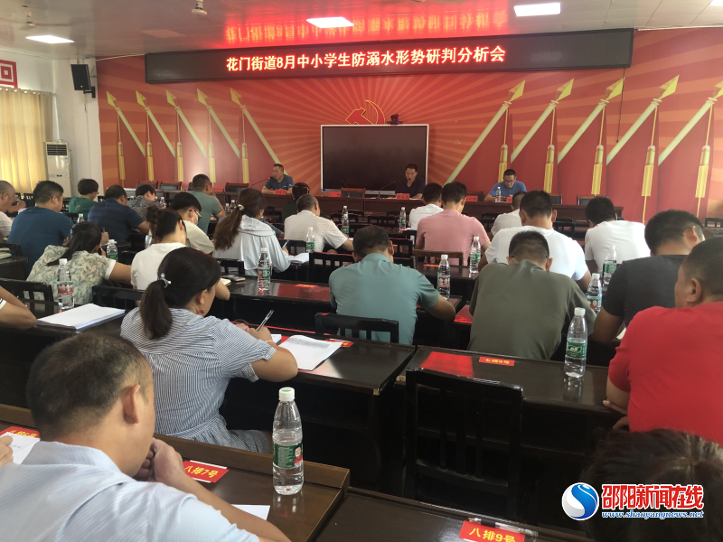 隆回县花门街道召开防溺水工作形势分析研判会