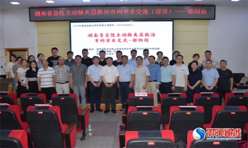 市中心医院心胸外科成功举办“湖南省急性主动脉夹层救治市州学术交流—邵阳站”活动