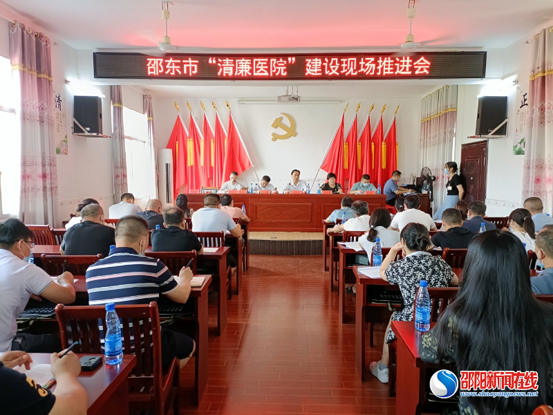 邵东市举行“清廉医院”建设现场推进会