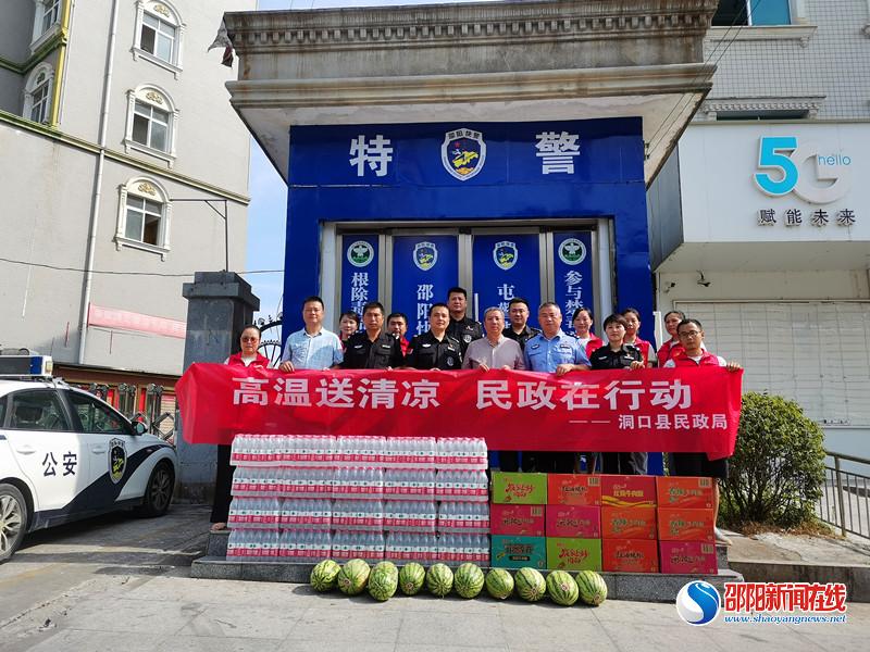 高温送清凉，民政在行动——洞口县民政局慰问巡特警大队
