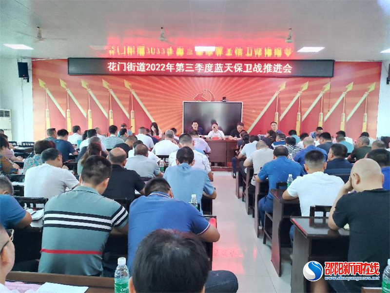 隆回县花门街道召开2022年第三季度蓝天保卫战推进会