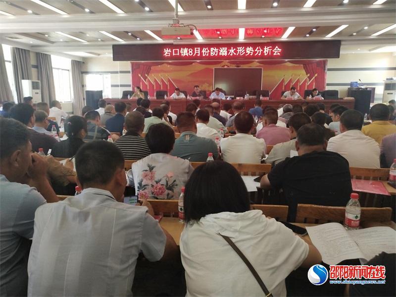 隆回县岩口镇召开8月份防溺水形势分析会议