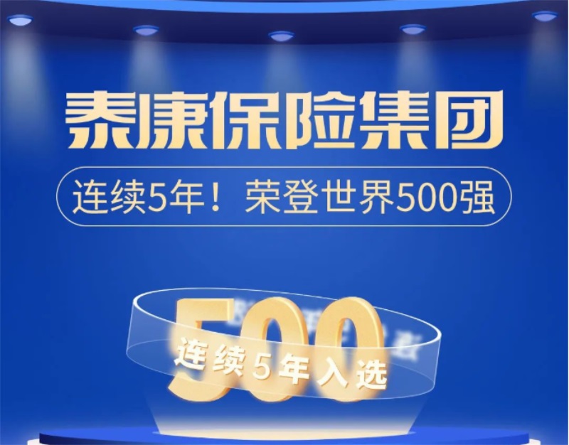 连续5年荣登世界500强！一图带你了解泰康实力