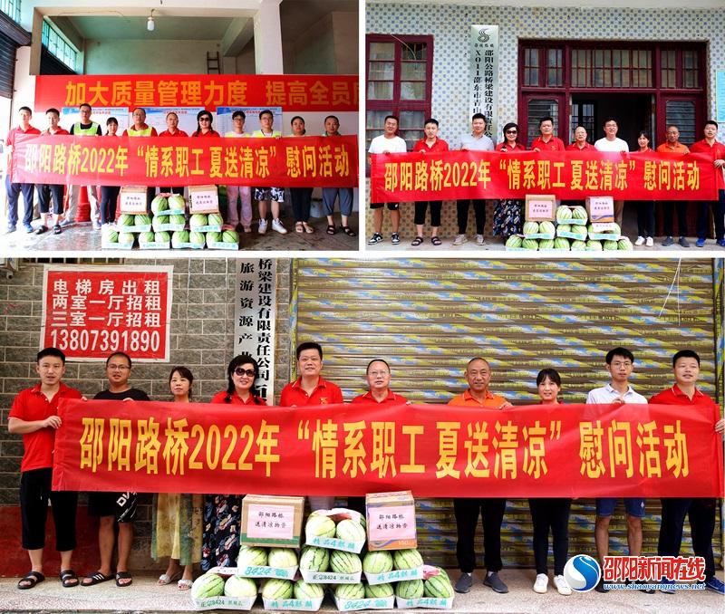 邵阳路桥开展“情系职工，夏送清凉”慰问活动