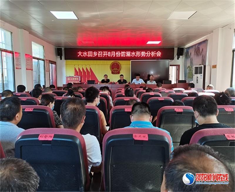 隆回县大水田乡召开8月份防溺水形势分析会