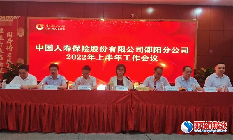 邵阳国寿召开2022年上半年工作会议