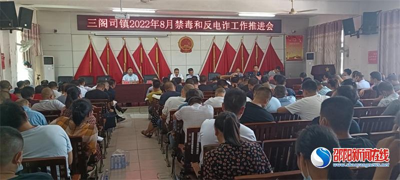 隆回县三阁司镇召开禁毒和反电诈工作推进会