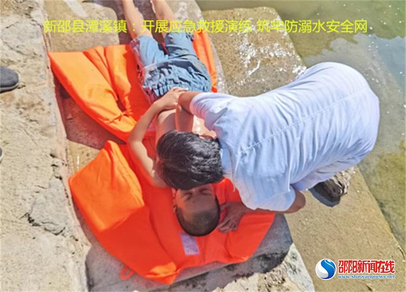新邵县潭溪镇：开展应急救援演练 筑牢防溺水安全网