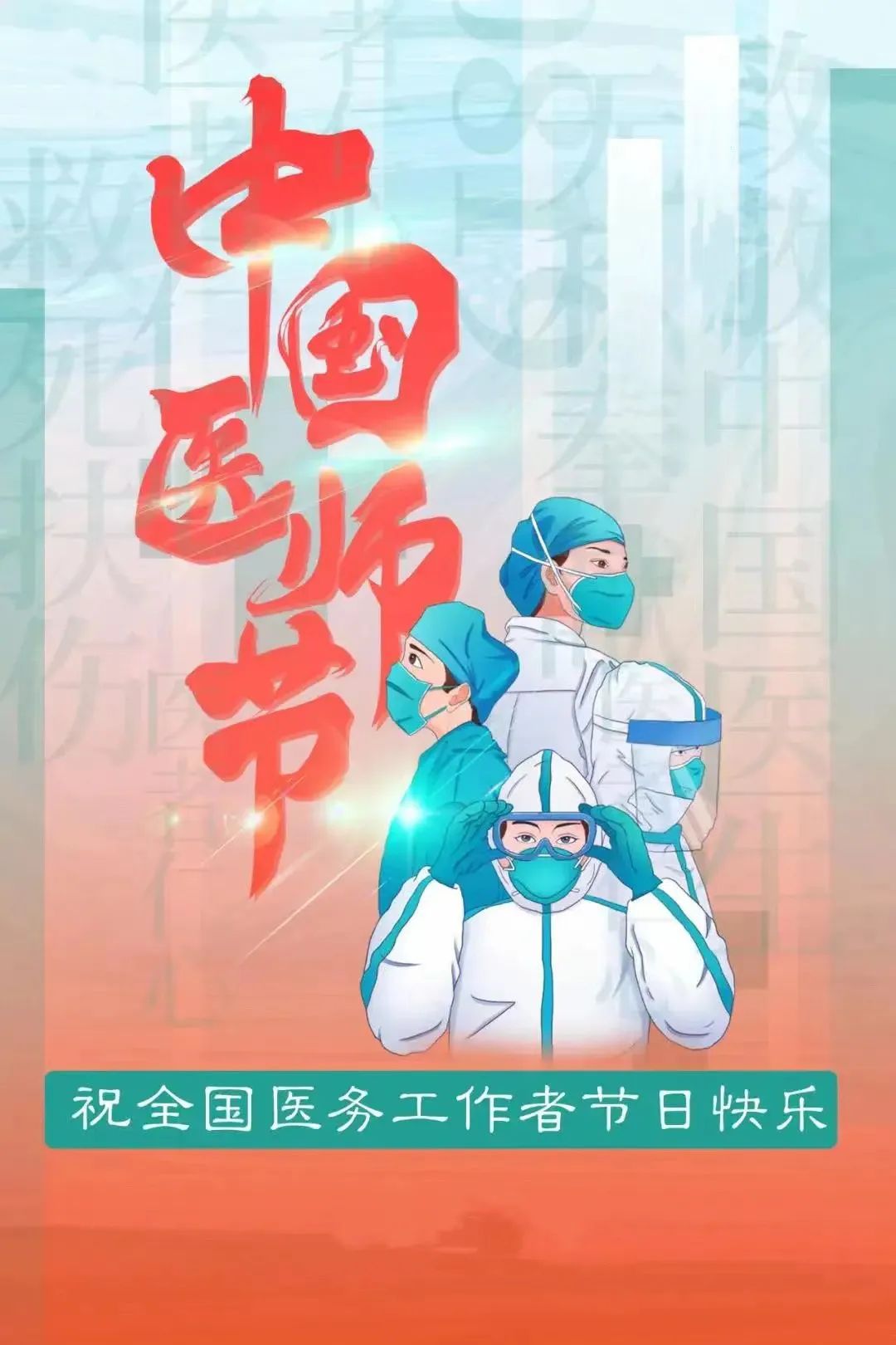“身穿白衣的你们，真美！”——写在医师节的一封告白信