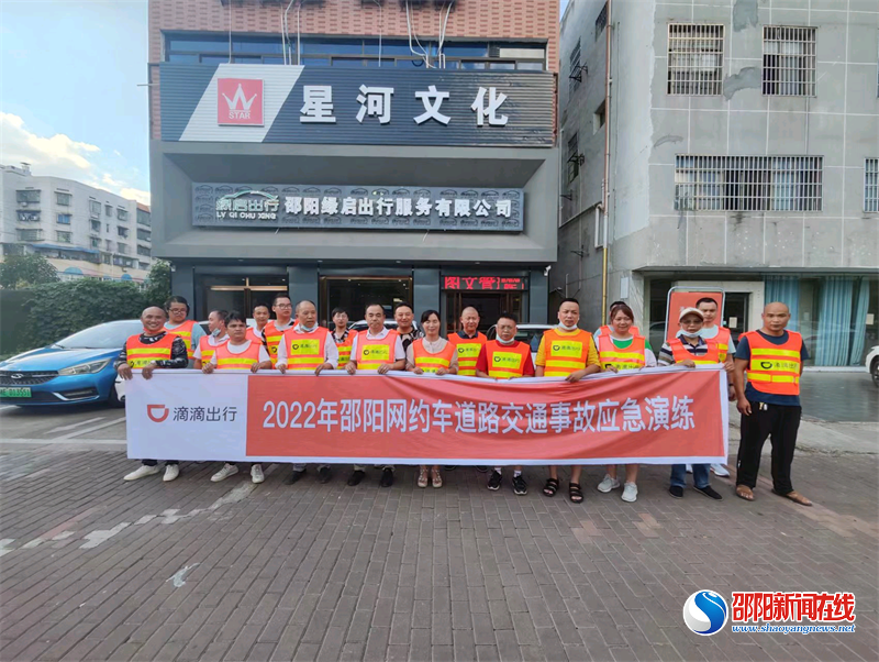 邵阳市滴滴出行组织开展网约车突发安全事件应急演练活动