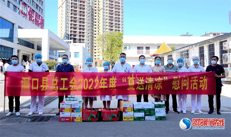 洞口县总工会将“清凉”送进县人民医院