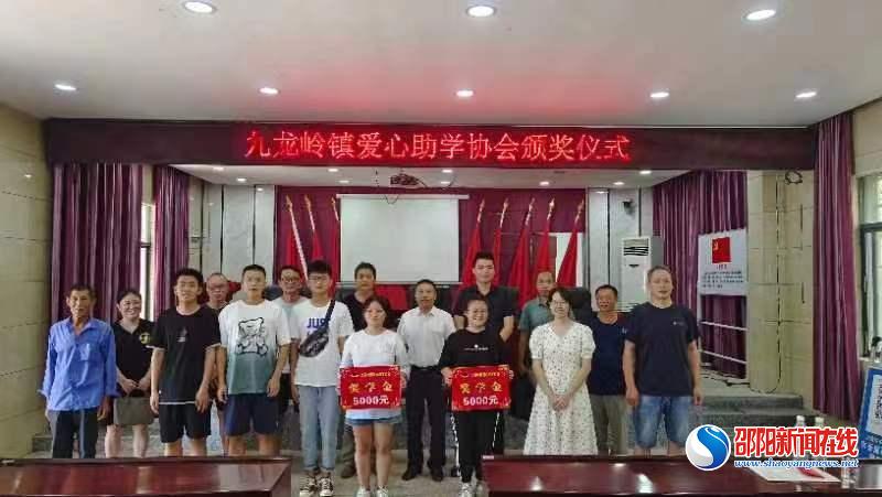 邵东市九龙岭镇爱心助学协会举行颁奖仪式