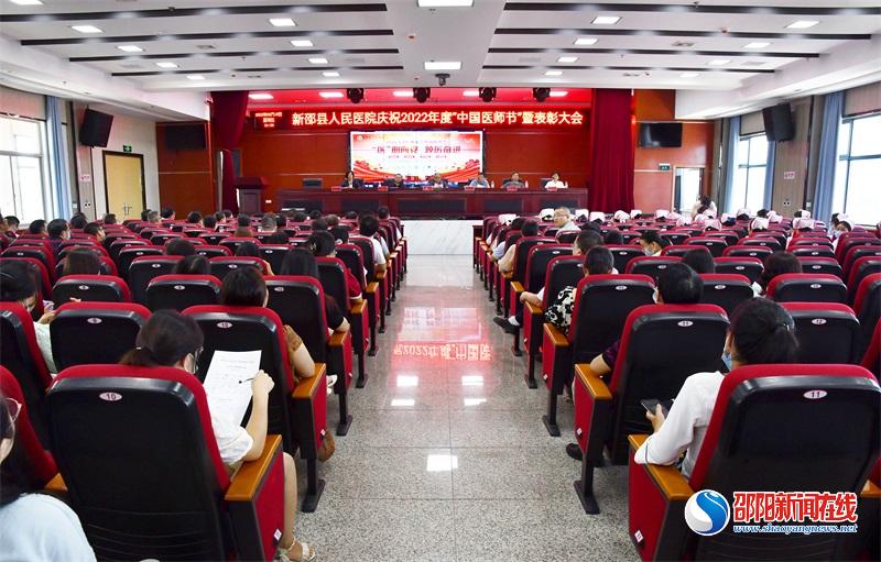 新邵县人民医院举办庆祝2022年度“中国医师节”暨表彰大会