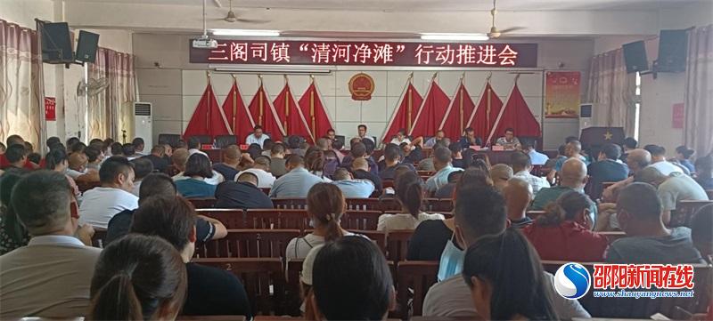 隆回县三阁司镇召开“清河净滩”行动推进会
