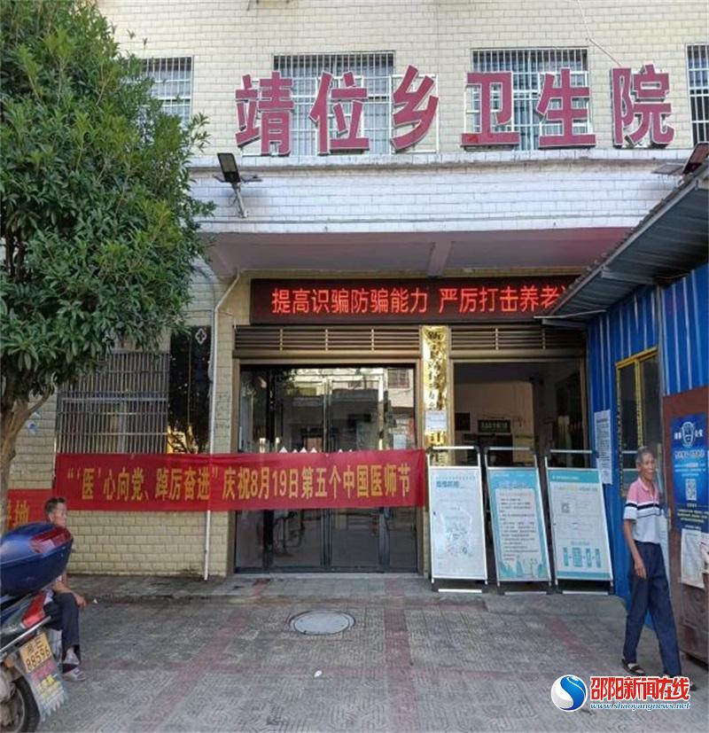 新宁县靖位乡卫生院开展第五届“中国医师节”活动