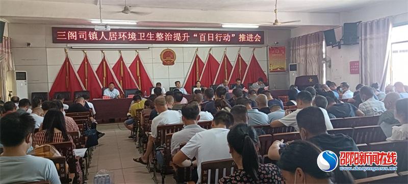 隆回县三阁司镇召开人居环境卫生整治提升“百日行动”推进会
