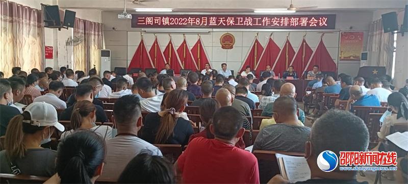 隆回县三阁司镇召开2022年8月蓝天保卫战工作部署会