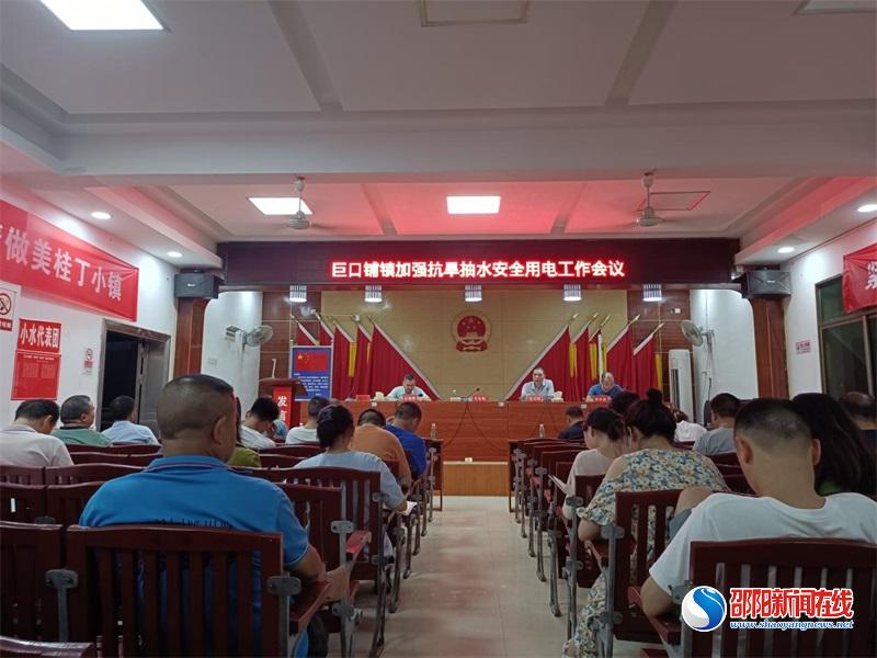 新邵县巨口铺镇召开加强抗旱抽水安全用电工作部署会 