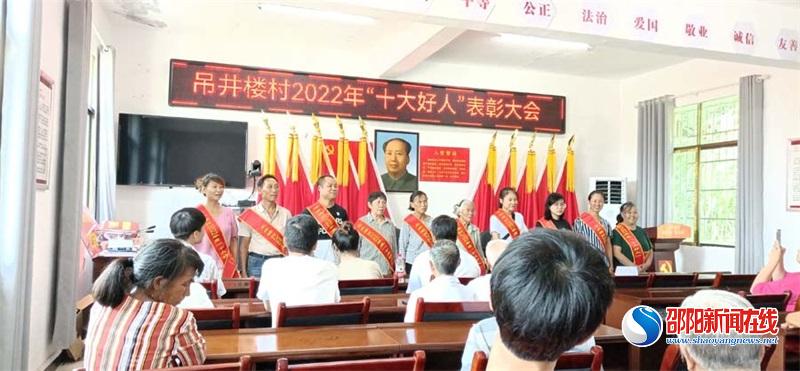 邵阳县岩口铺镇吊井楼村：评选首届“十大好人” 助推乡风文明建设
