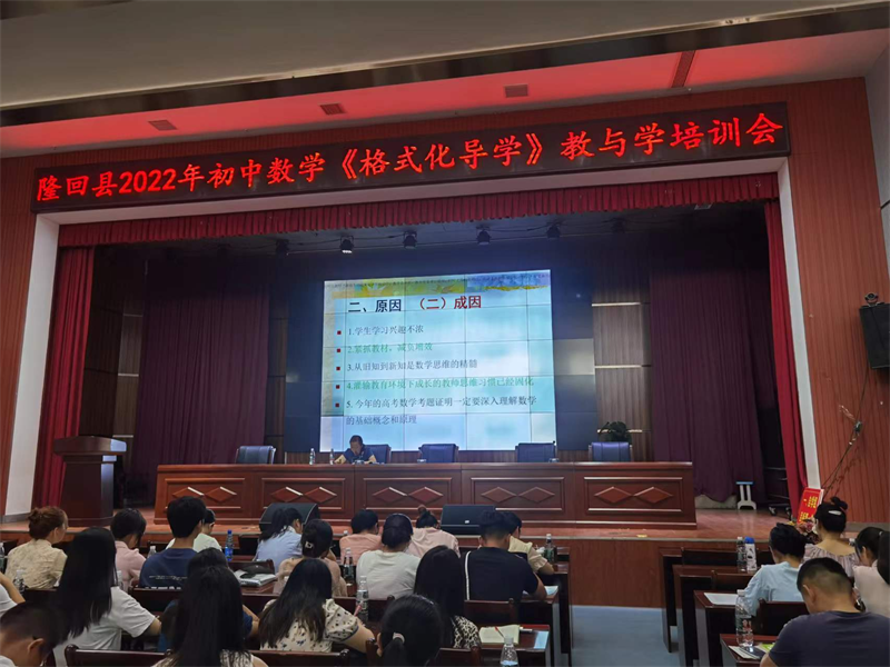 隆回县教研室召开初中数学《格式化导学》教与学培训会