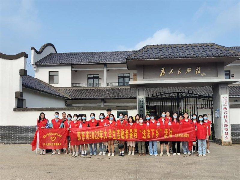 邵东市开展返乡大学生暑期“送法下乡”活动