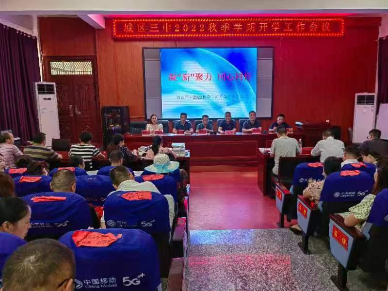 凝“新”聚力再奋进，戮力同心续辉煌——邵东市城区三中新任主要领导履新见面会暨2022年秋季开学工作会召开
