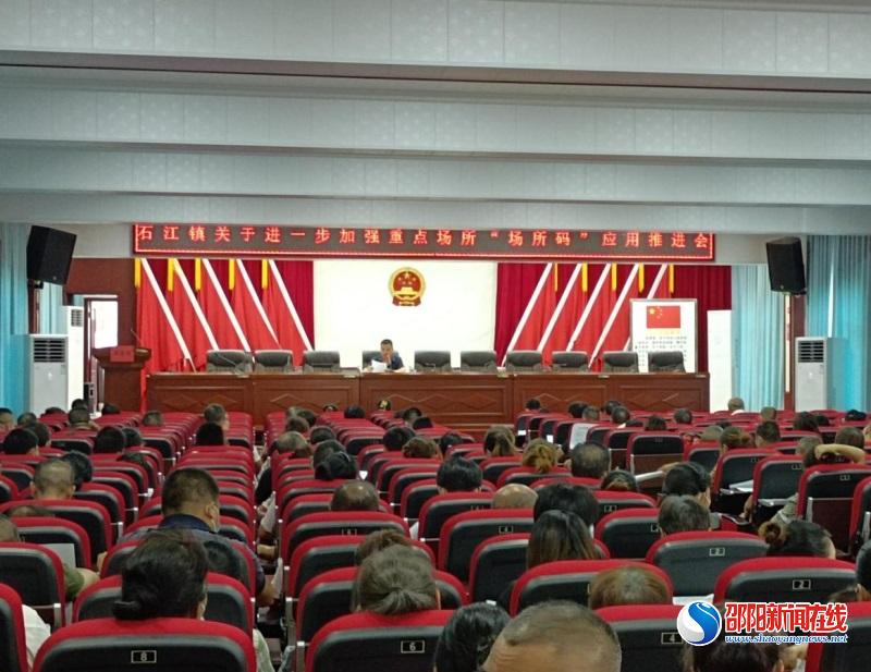 洞口县石江镇：召开重点场所“场所码”应用推进会议