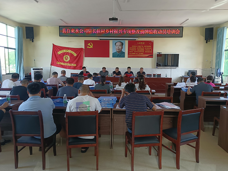 隆回县自来水公司开展乡村振兴专项整改摘牌验收动员培训会
