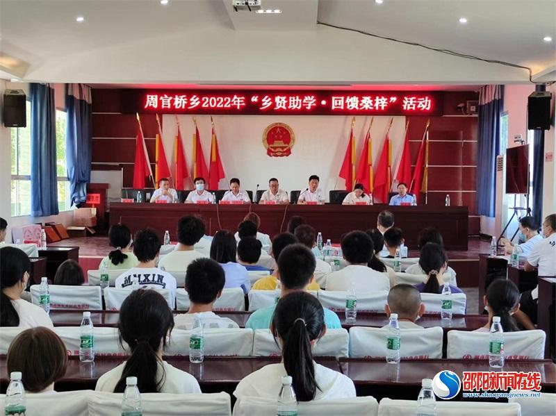 邵东市周官桥乡举行“乡贤助学，回馈桑梓”爱心助学活动