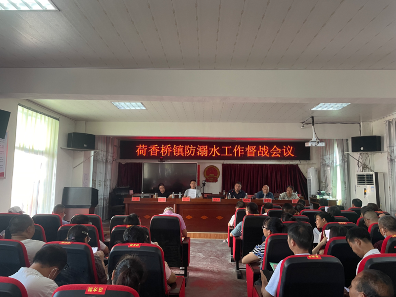 隆回县荷香桥镇召开防溺水工作督战会议