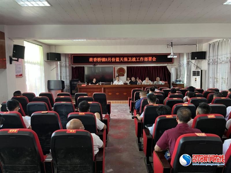 隆回县荷香桥镇召开8月份蓝天保卫战工作会议