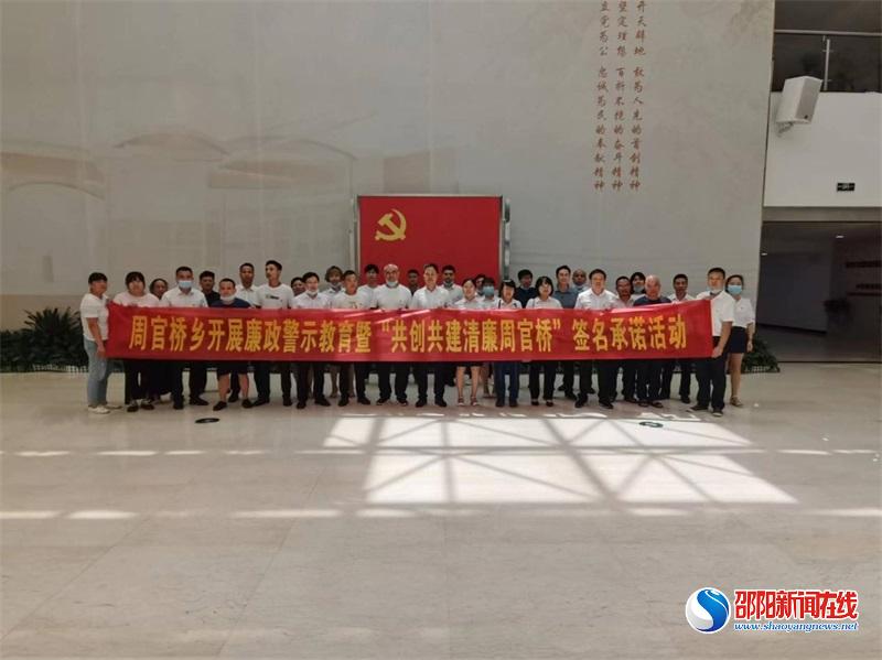 邵东市周官桥乡开展廉政警示教育学习