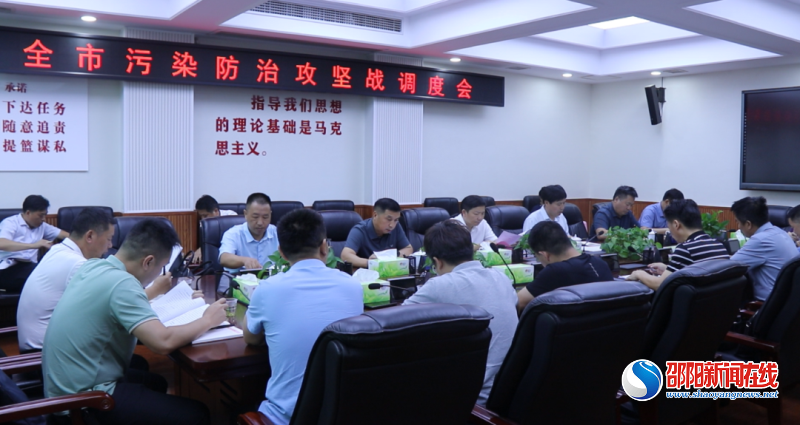 邵东召开污染防治攻坚战调度会
