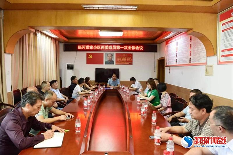 隆回县辰河世家小区召开首届业委会监委会第一次全体会议