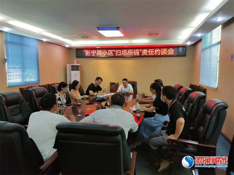 新宁县开展疫情防控小区“场所码”责任约谈会