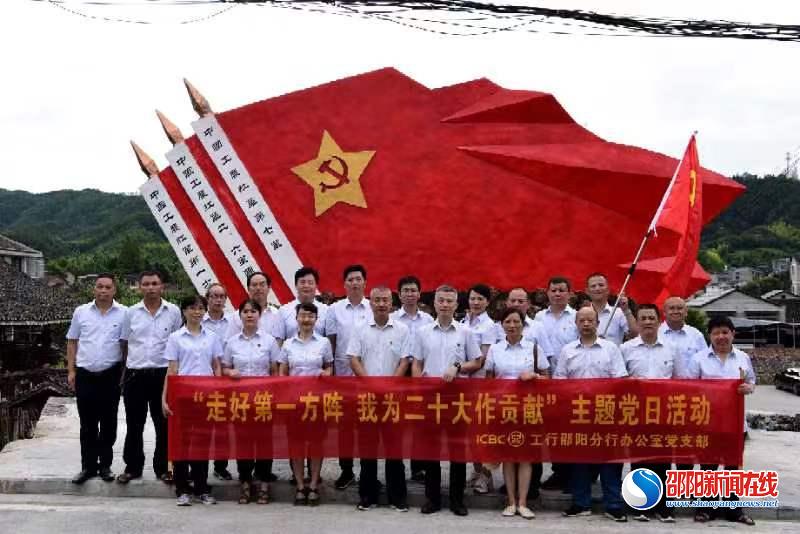 工商银行邵阳分行办公室党支部开展专题党日活动