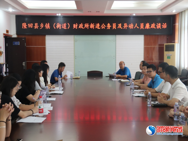 隆回县财政局：廉政“三谈”促干部自律