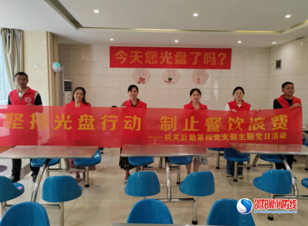坚持光盘行动 制止餐饮浪费——邵阳市中心医院机关后勤第四党支部特色主题党日活动