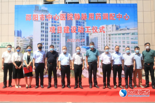 邵阳市中心医院举行静脉用药调配中心项目建设动工仪式