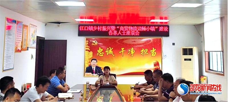 洞口县江口镇召开“乡村振兴暨‘商贸物流边陲小镇’建设”各界人士座谈会