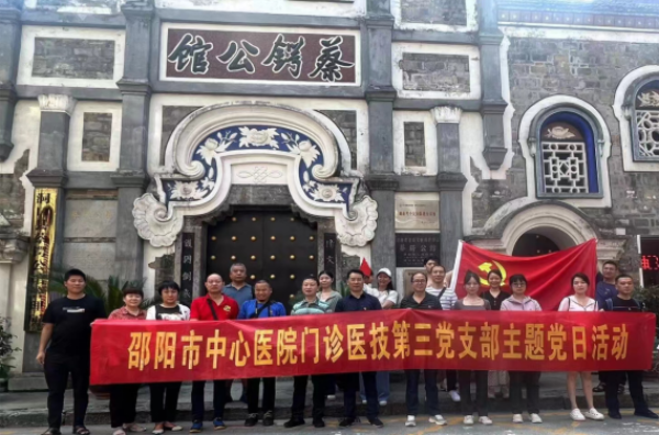 瞻仰蔡锷公馆，激励爱国情怀——记邵阳市中心医院门诊医技第三党支部主题党日活动