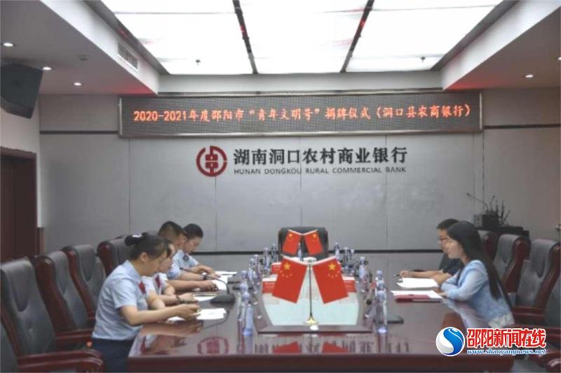 用奋斗擦亮青春靓丽底色——洞口农商银行举行邵阳市“青年文明号”揭牌仪式