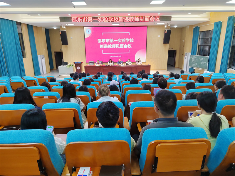 凝“新”聚力赴未来，逐梦前行共成长——邵东市第一实验学校2022年秋季新进教师见面会